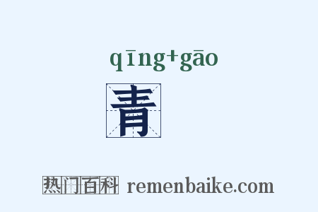青皐是什么意思的图片